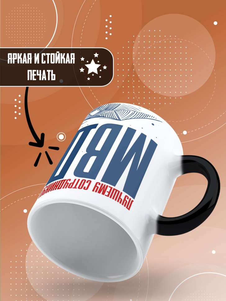 Кружка хамелеон с принтом на день МВД мужчине в подарок  