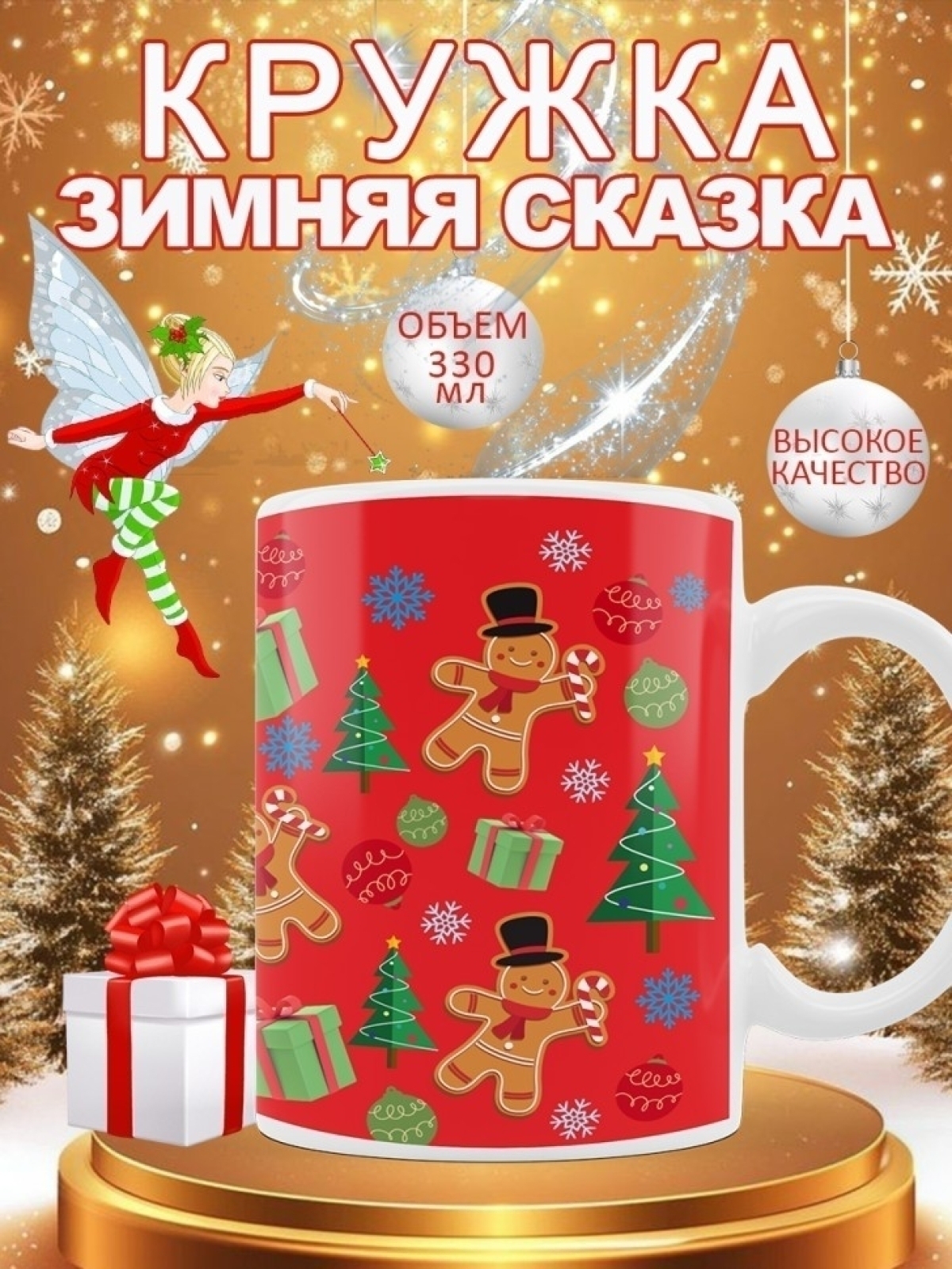 Кружка новогодняя подарочная пряничные человечки красная