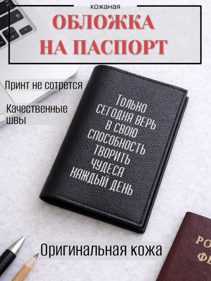 Обложка для паспорта Только сегодня верь в свою…