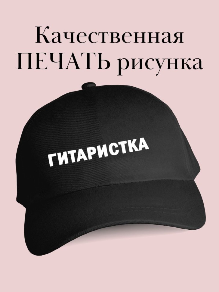 Бейсболка гитаристу кепка с надписью гитаристка в подарок Бейсболка гитаристу кепка с надписью гитаристка в подарок