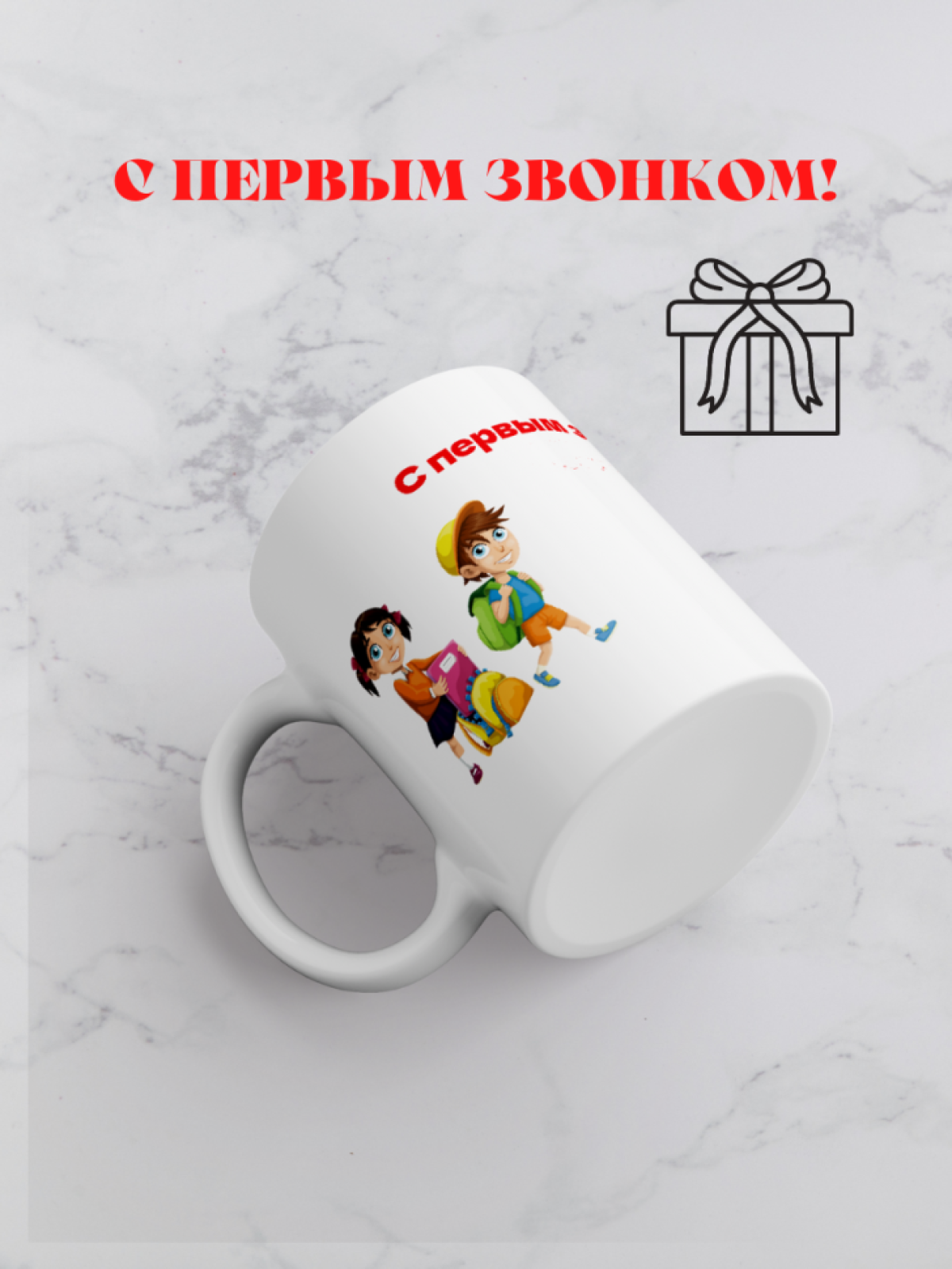 Кружка С Первым звонком! 