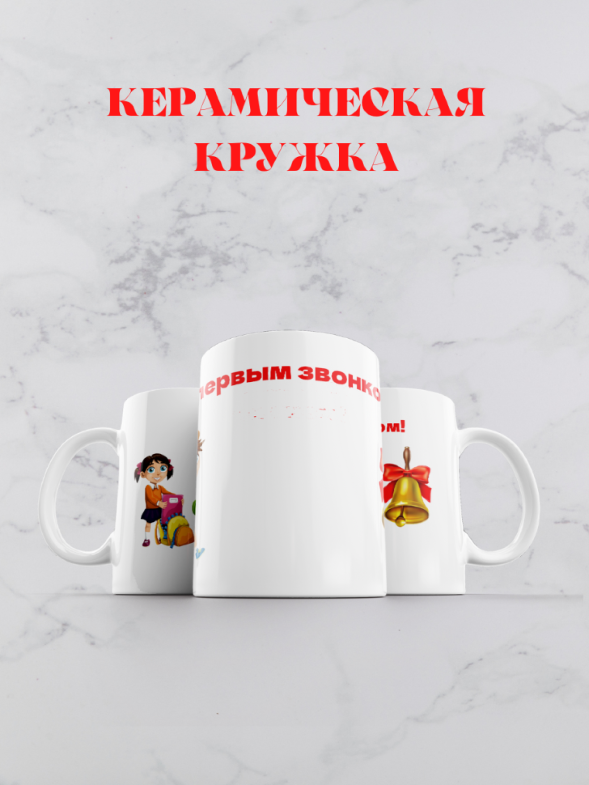 Кружка С Первым звонком! 