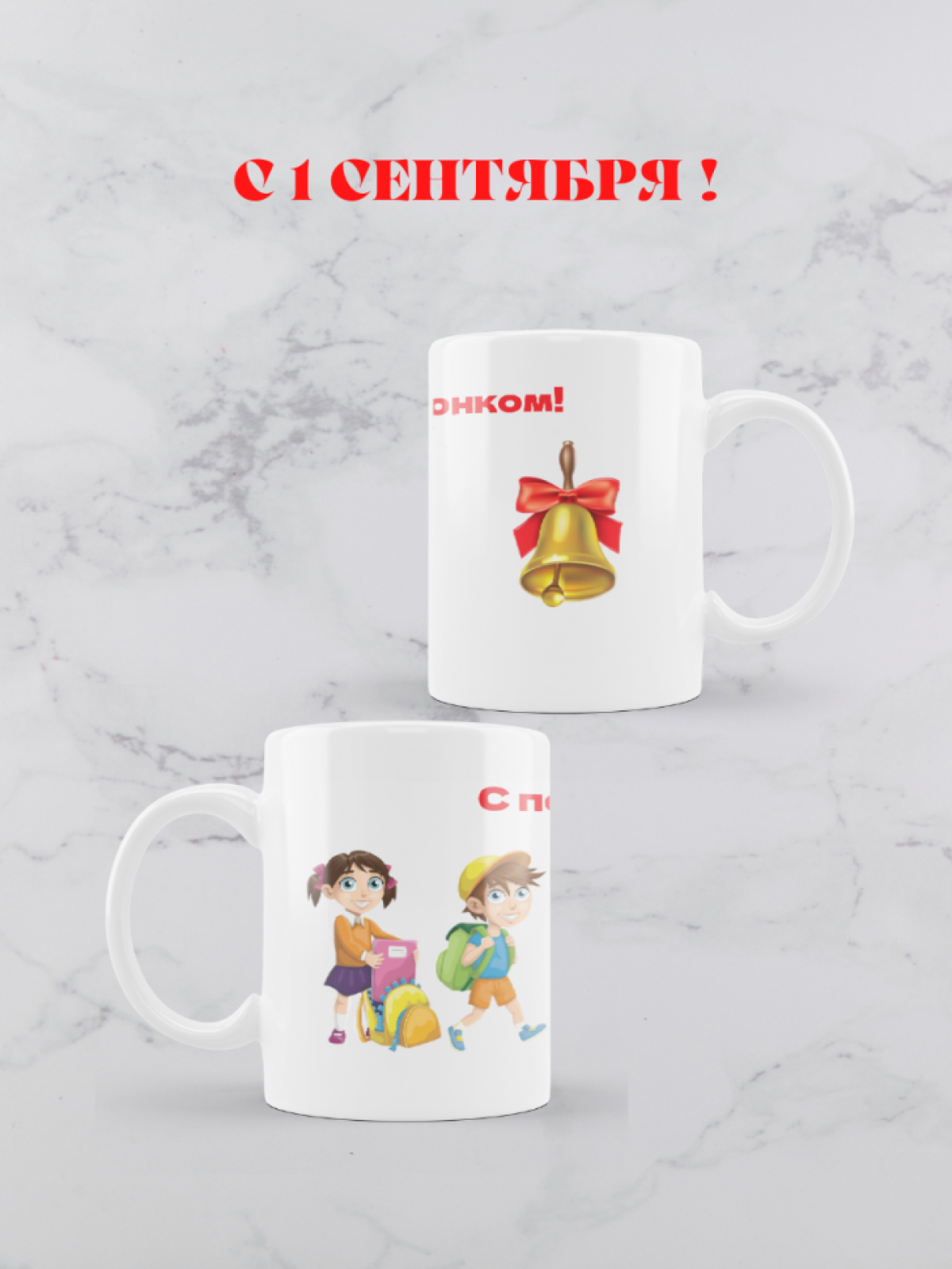 Кружка С Первым звонком! 