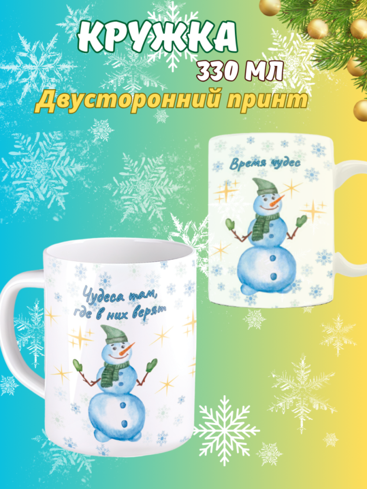 Кружка новогодняя с надписью и принтом Снеговичок