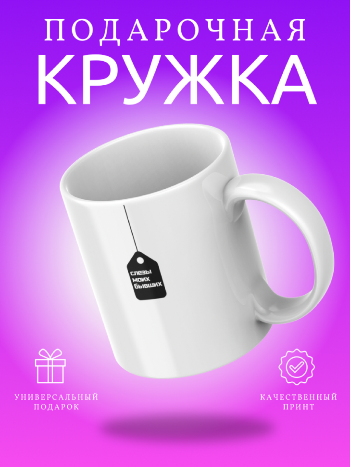 Кружка с приколом принтом надписью в подарок слезы бывших