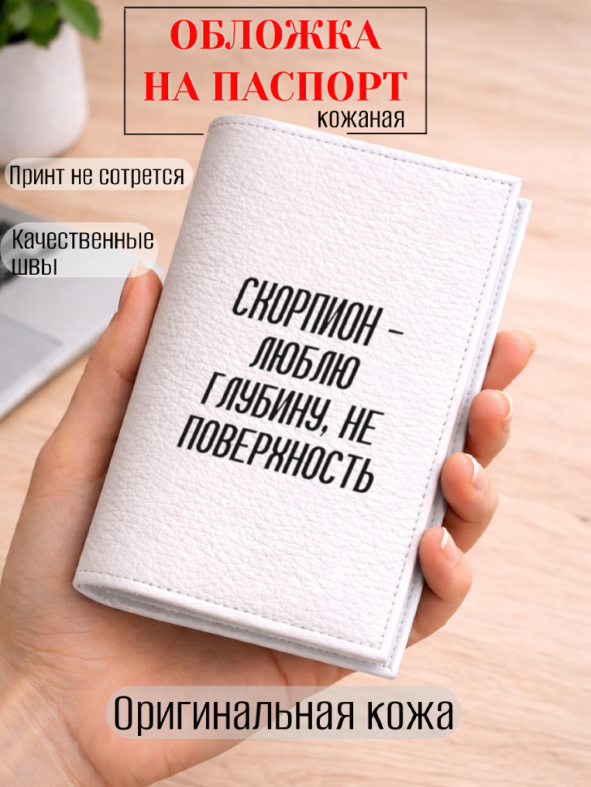 Обложка для паспорта СКОРПИОН — люблю глубину, не…