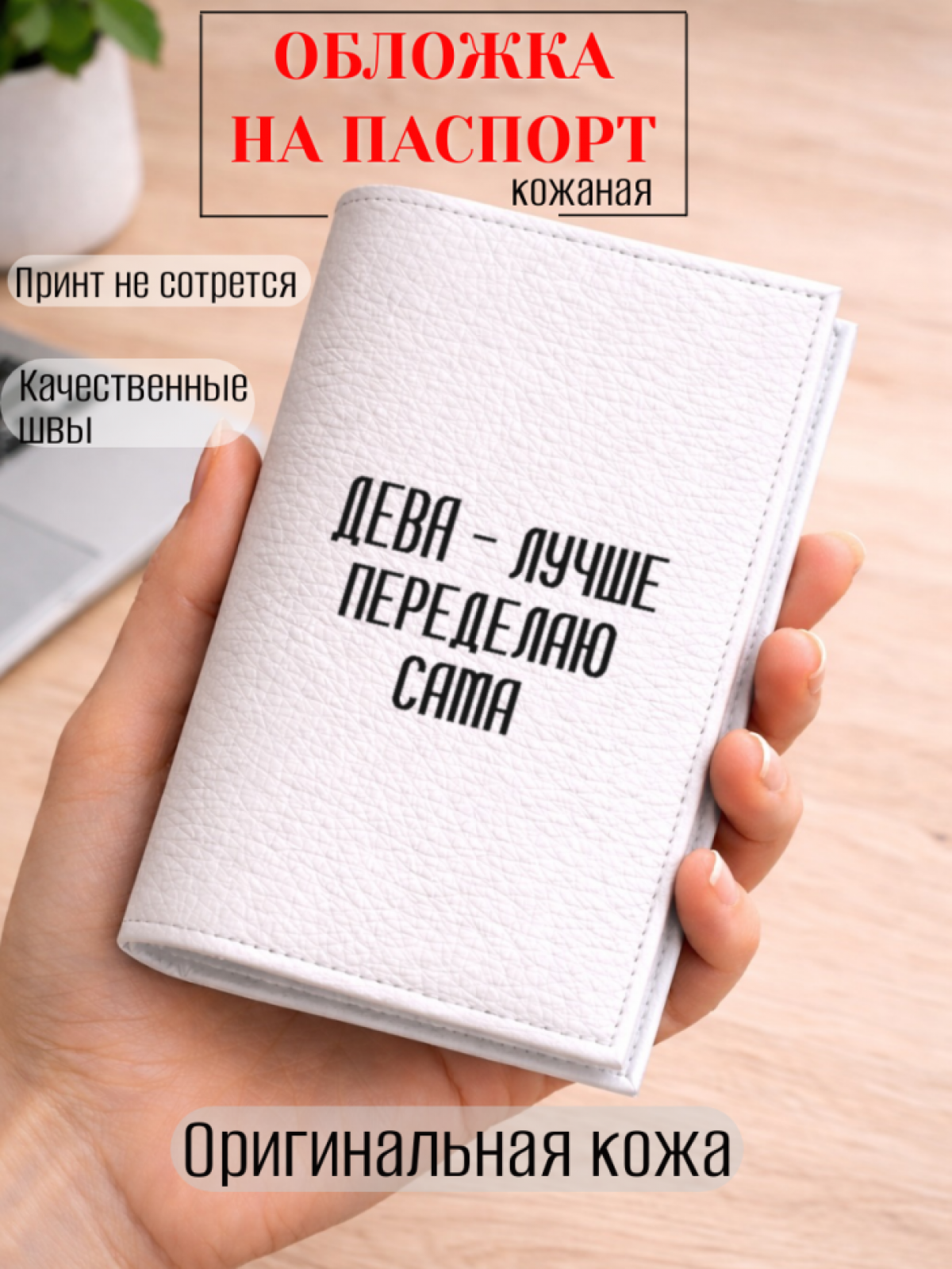 Обложка для паспорта ДЕВА — лучше переделаю сама