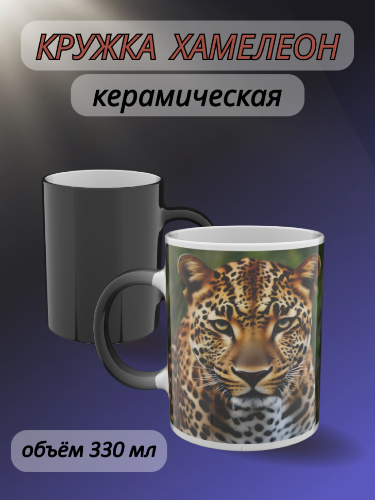 Кружка хамелеон папе для чая с рисунком Гепард