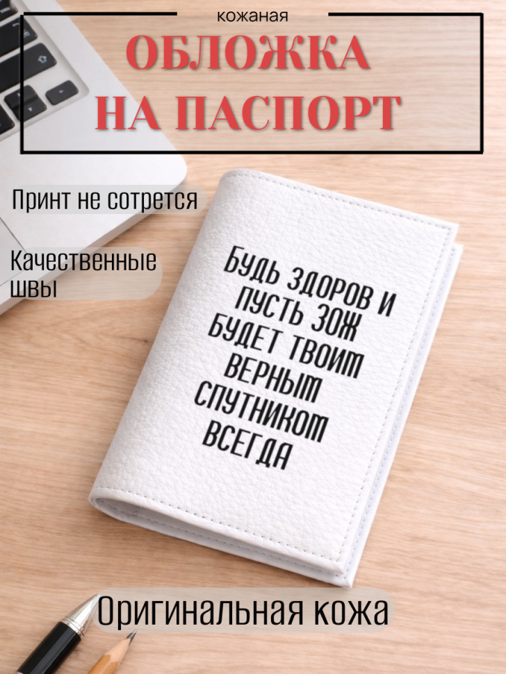 Обложка для паспорта Будь здоров и пусть ЗОЖ будет твоим…
