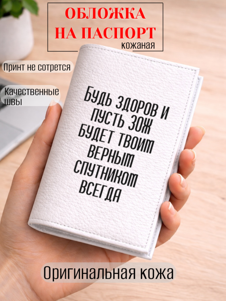 Обложка для паспорта Будь здоров и пусть ЗОЖ будет твоим…