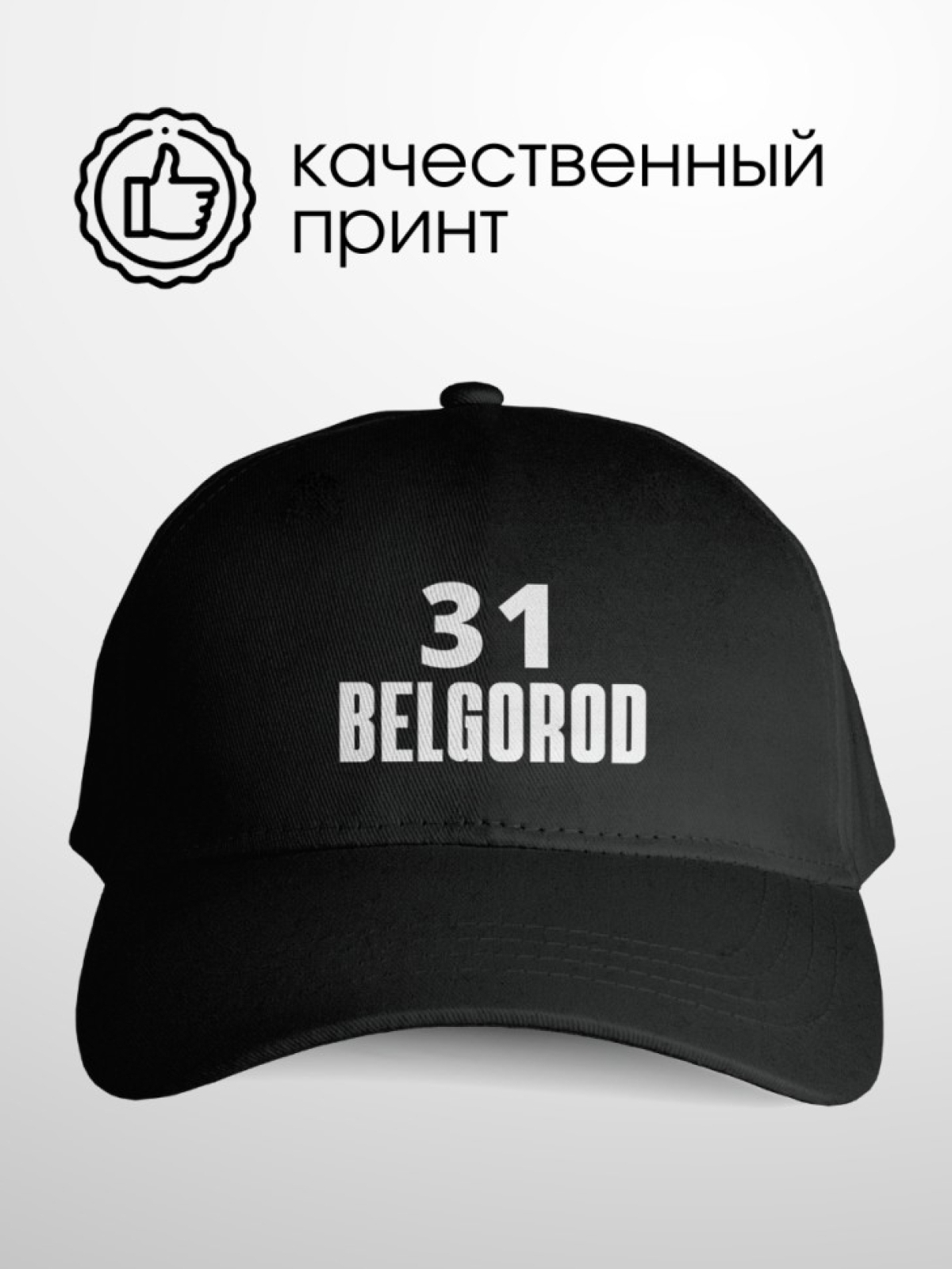 Бейсболка черная мужская женская с надписью код региона