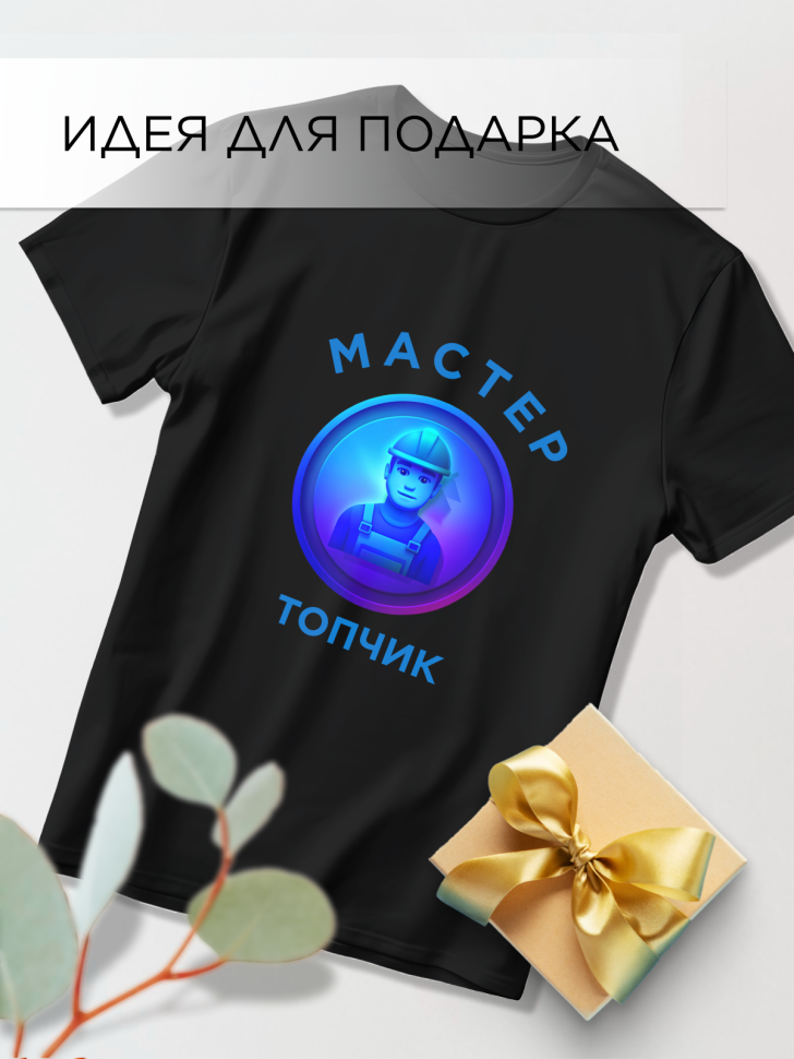 Футболка оверсайз с принтом Мастер топчик черная