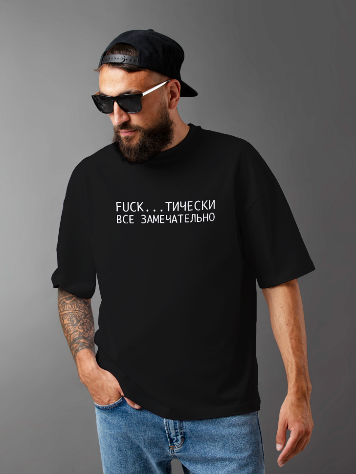 Футболка оверсайз мужская с надписью все замечательно 