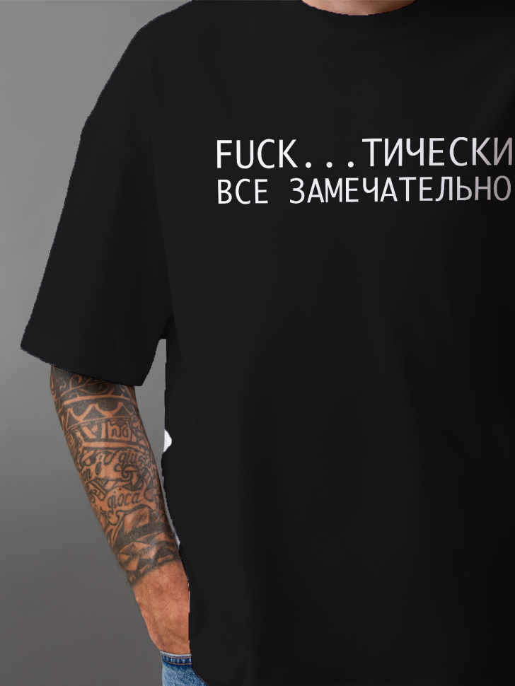 Футболка оверсайз мужская с надписью все замечательно 