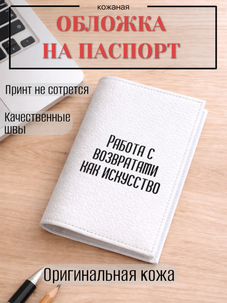 Обложка для паспорта Работа с возвратами как искусство