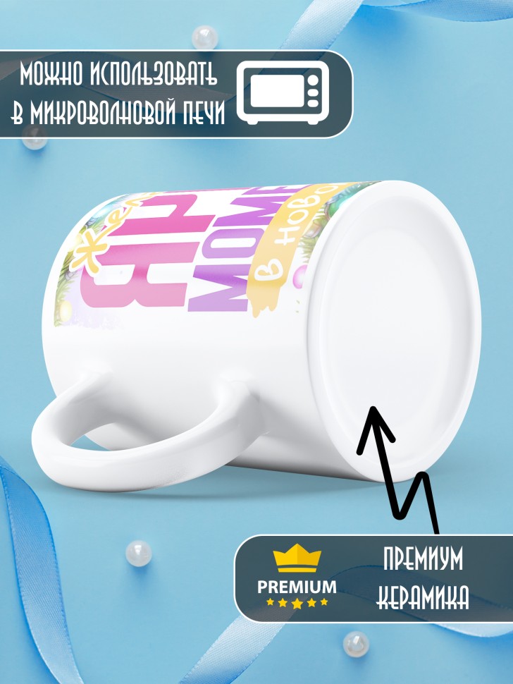 Кружка новогодняя с надписью ярких моментов