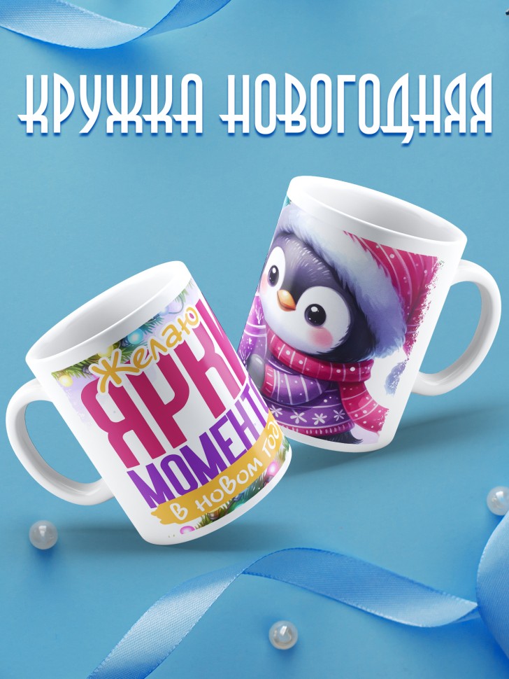 Кружка новогодняя с надписью ярких моментов