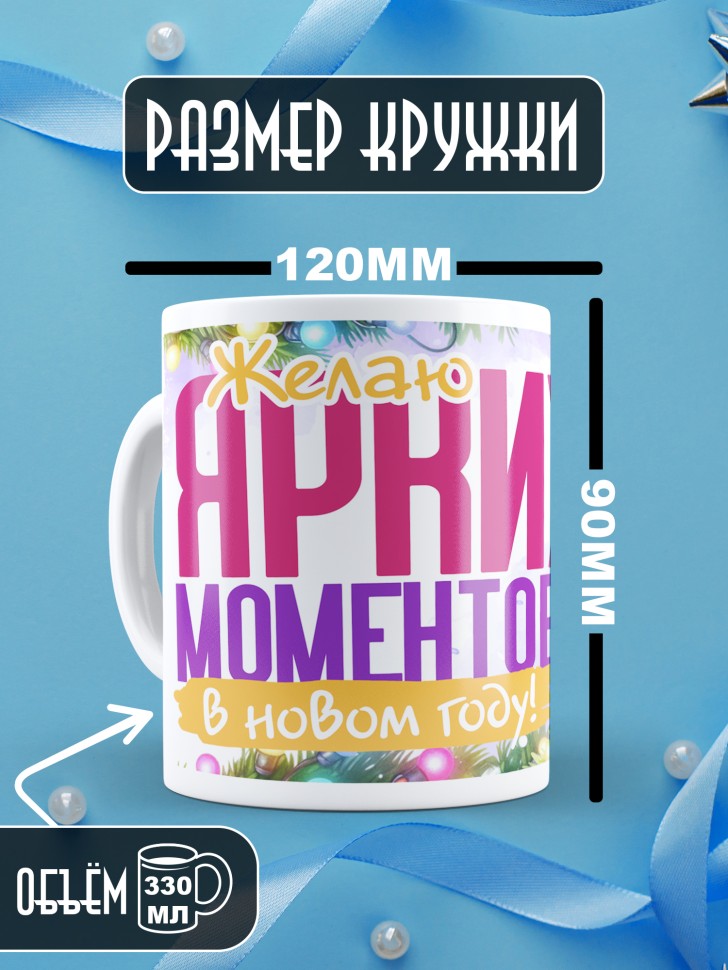 Кружка новогодняя с надписью ярких моментов