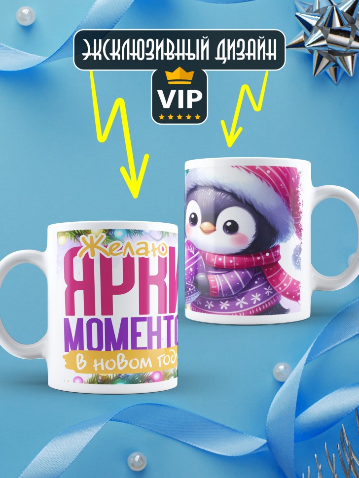Кружка новогодняя с надписью ярких моментов