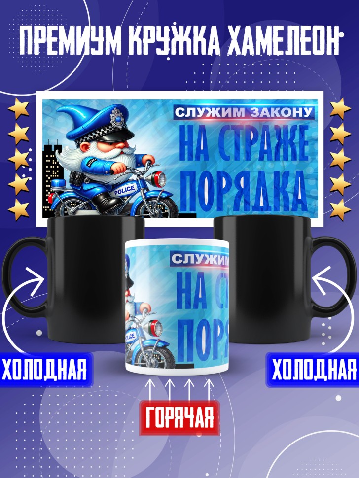 Кружка хамелеон полицейскому в подарок прикольная  