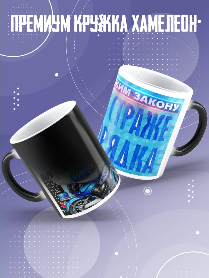 Кружка хамелеон полицейскому в подарок прикольная  
