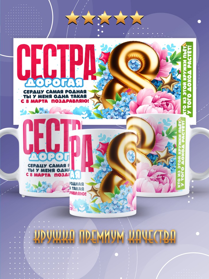Кружка в подарок сестре на 8 марта   
