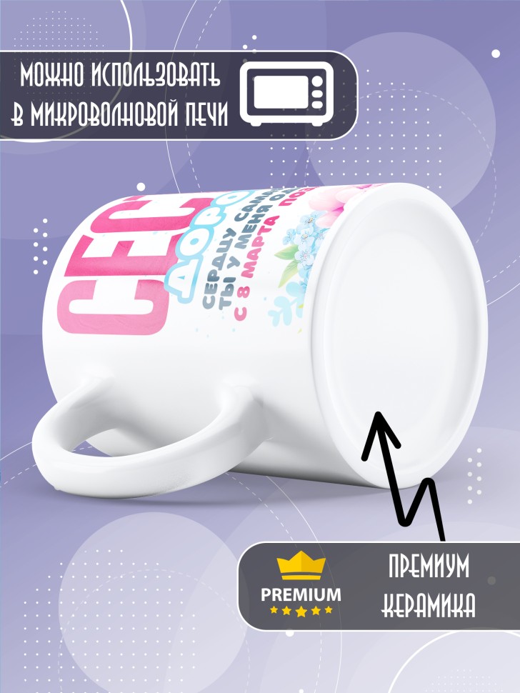 Кружка в подарок сестре на 8 марта   