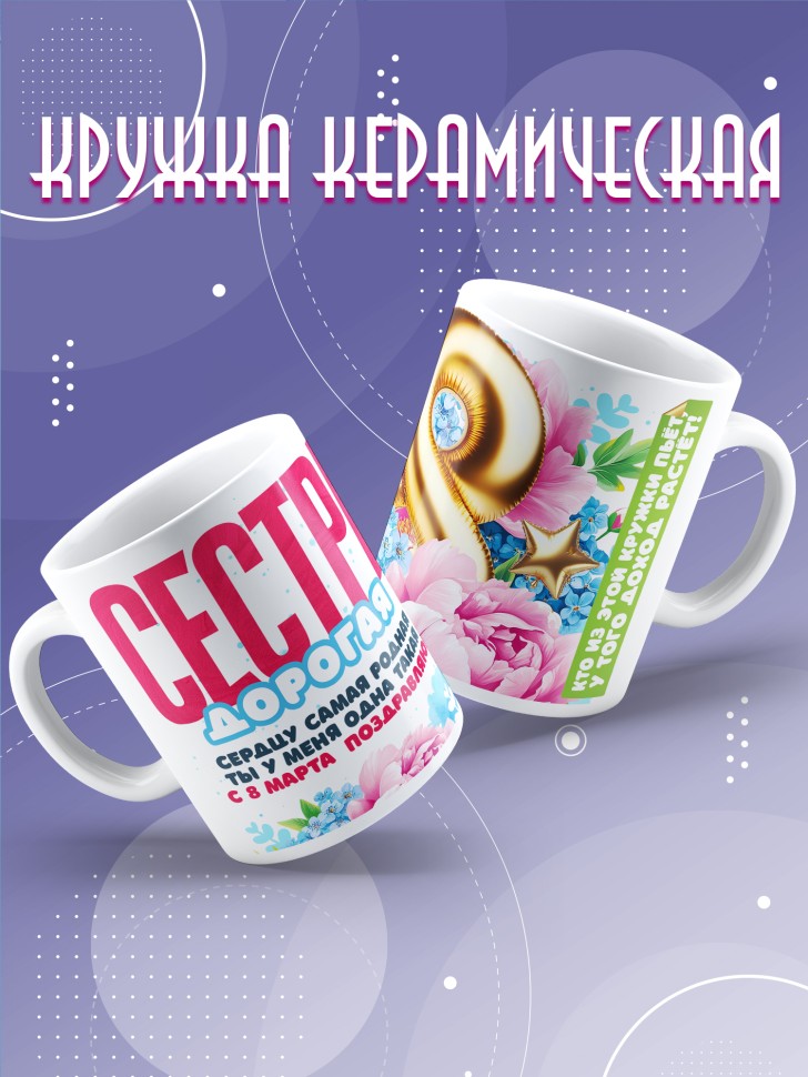 Кружка в подарок сестре на 8 марта   