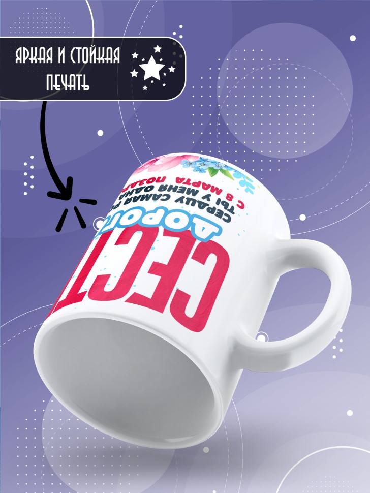 Кружка в подарок сестре на 8 марта   