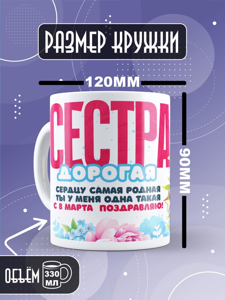 Кружка в подарок сестре на 8 марта   