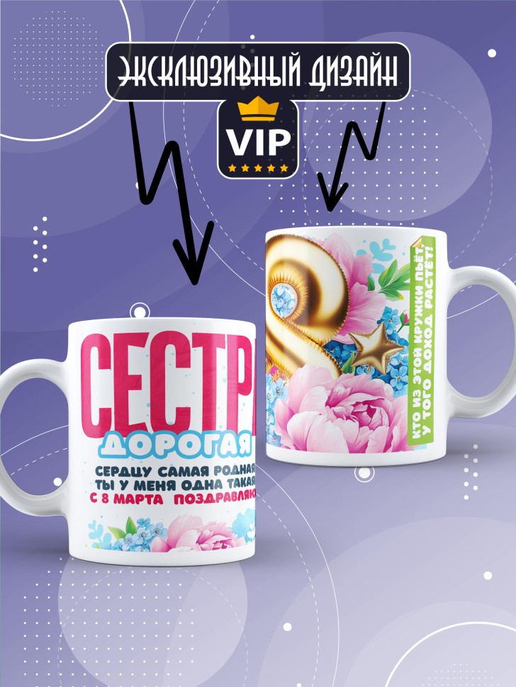 Кружка в подарок сестре на 8 марта   