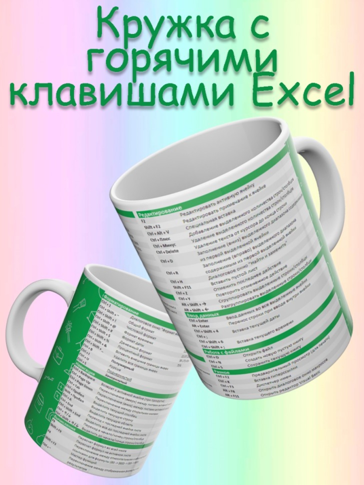 Кружка для чая и кофе с горячими клавишами Excel Кружка для чая и кофе с горячими клавишами Excel
