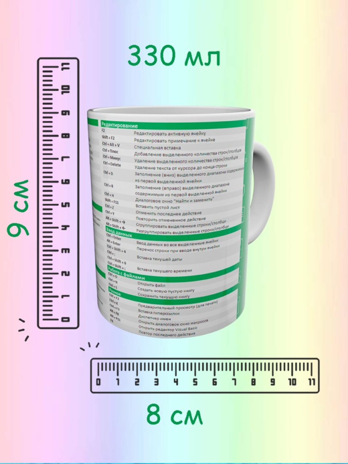 Кружка для чая и кофе с горячими клавишами Excel