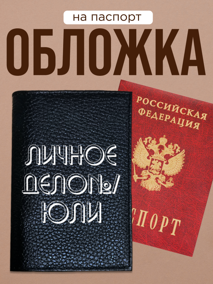 Обложка для паспорта с прикольной надписью 