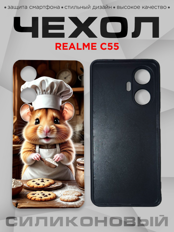 Чехол для смартфона Realme C55 силиконовый 