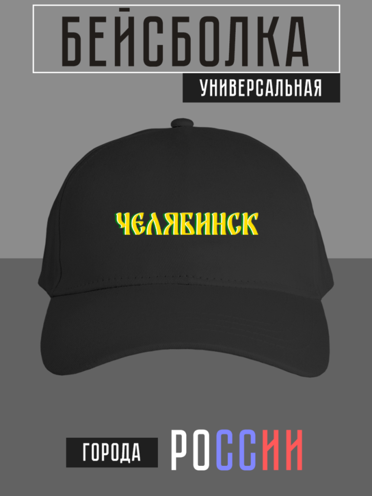 Бейсболка с надписью Челябинск Бейсболка с надписью Челябинск