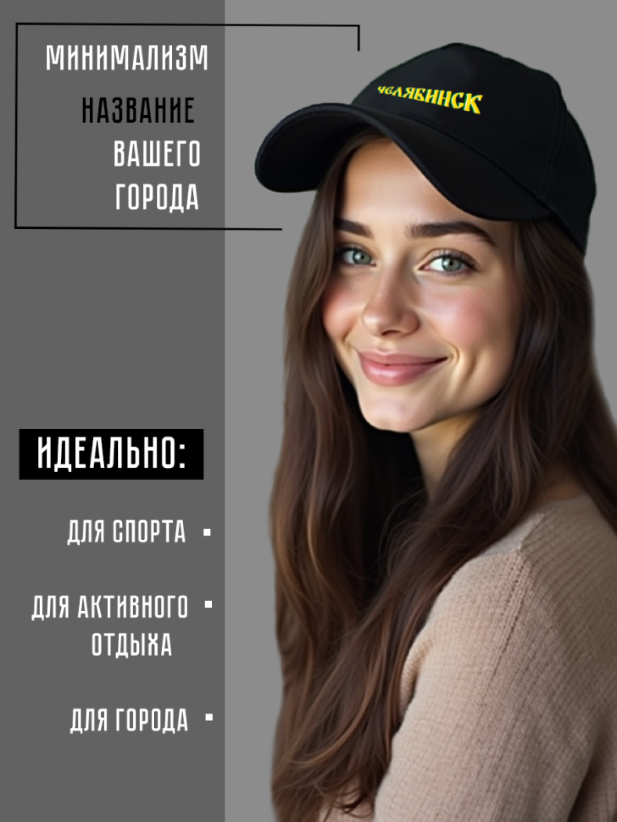 Бейсболка с надписью Челябинск