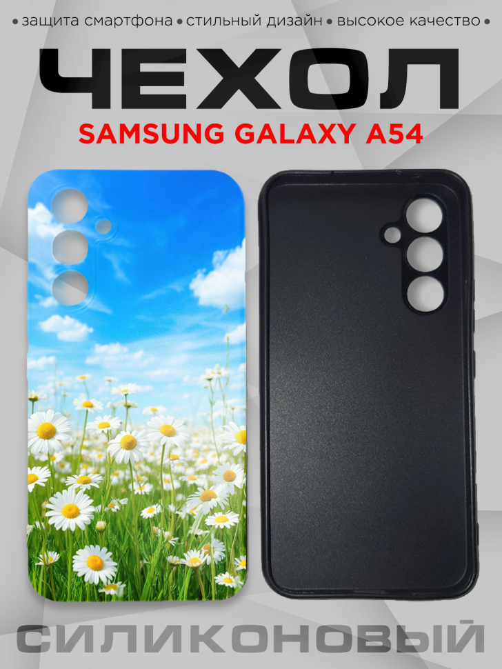 Чехол для смартфона Samsung GALAXY A54 силиконовый 