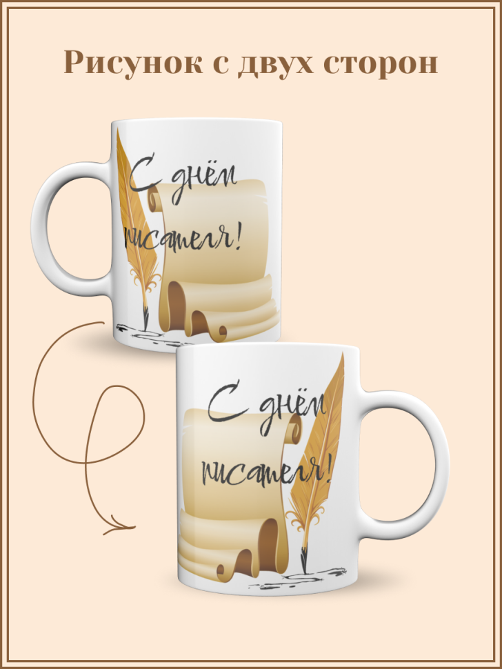 Кружка с рисунком День писателя для чая кофе 