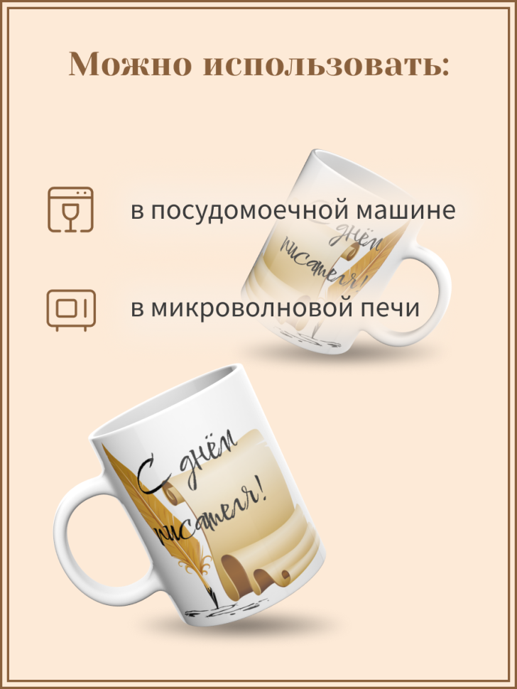 Кружка с рисунком День писателя для чая кофе 