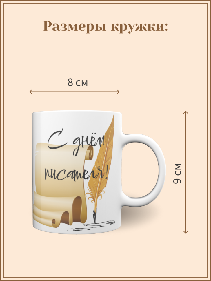 Кружка с рисунком День писателя для чая кофе 