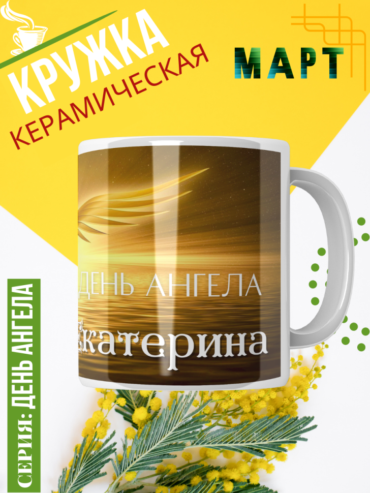 Кружка керамическая сувенир с принтом подарок на День ангела