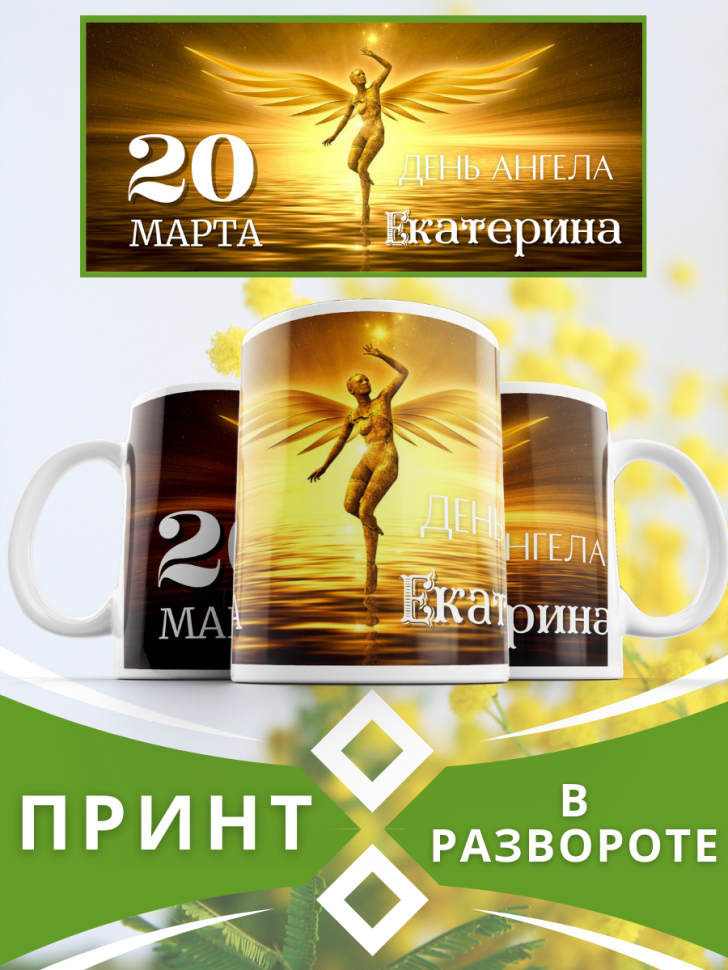 Кружка керамическая сувенир с принтом подарок на День ангела