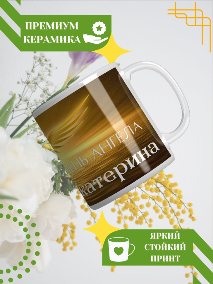 Кружка керамическая сувенир с принтом подарок на День ангела