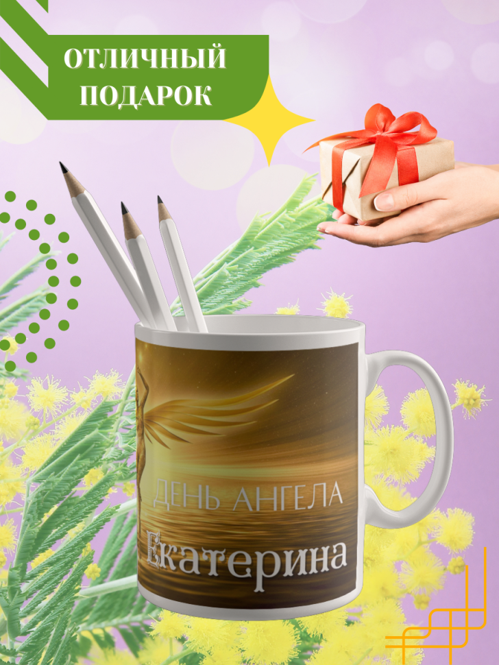 Кружка керамическая сувенир с принтом подарок на День ангела