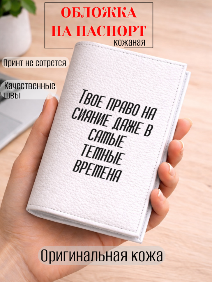 Обложка для паспорта Твое право на сияние даже в самые…