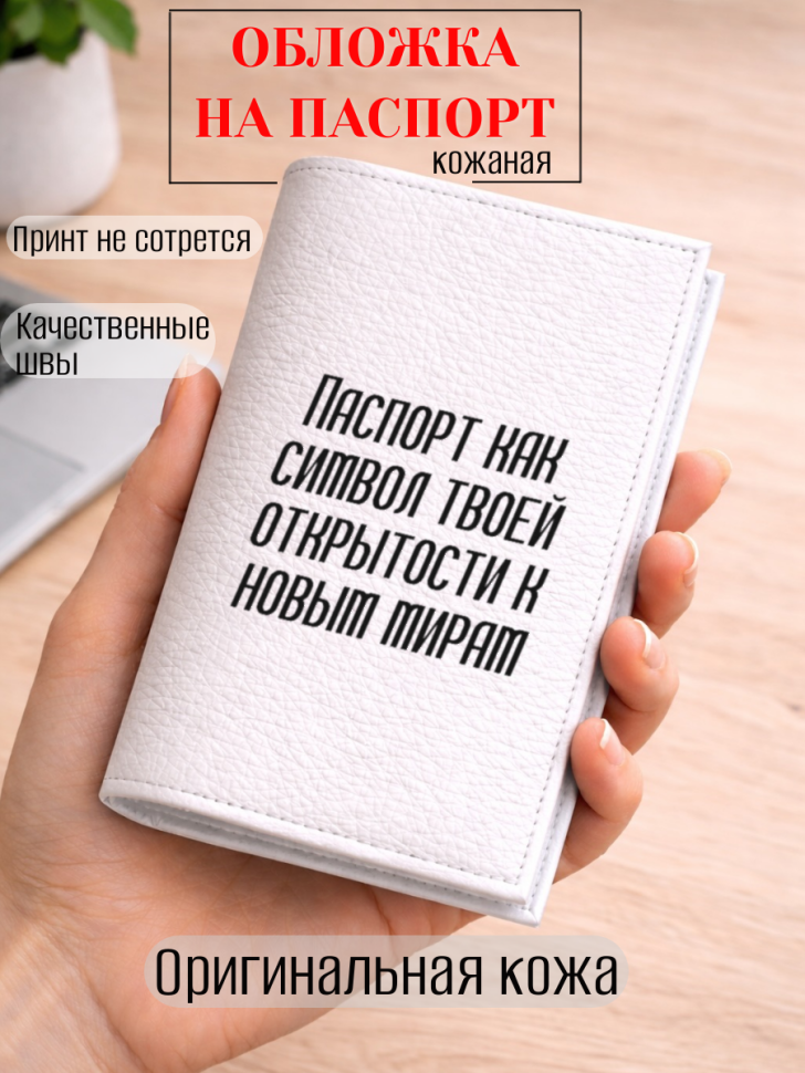 Обложка для паспорта Паспорт как символ твоей открытости к…