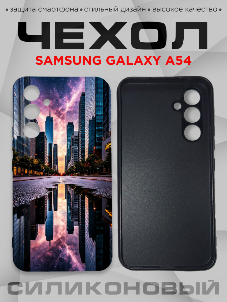 Чехол для смартфона Samsung GALAXY A54 с принтом 