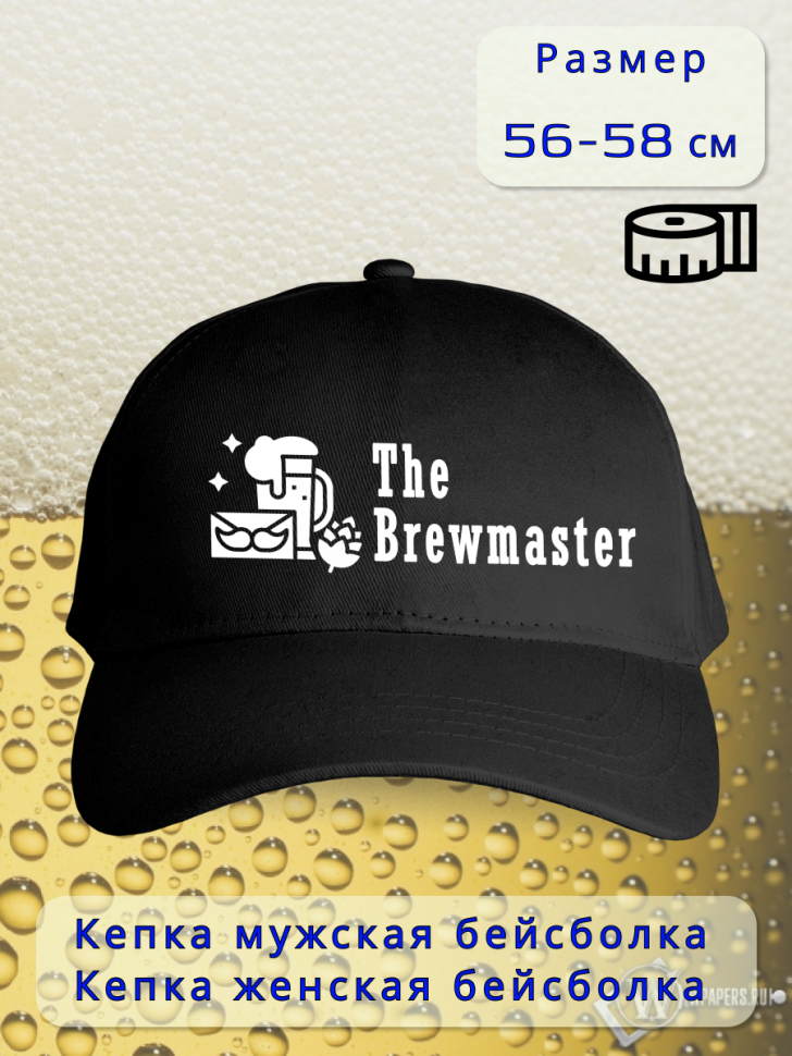 Бейсболка женская мужская кепка подарок День пивовара 11 июн