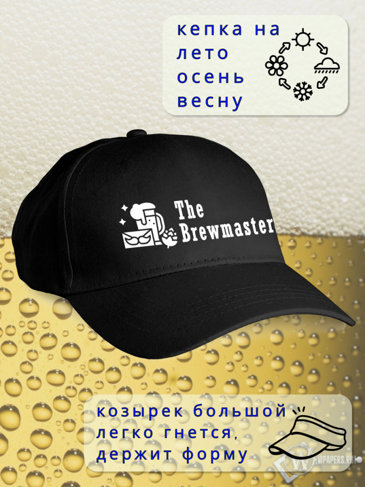 Бейсболка женская мужская кепка подарок День пивовара 11 июн